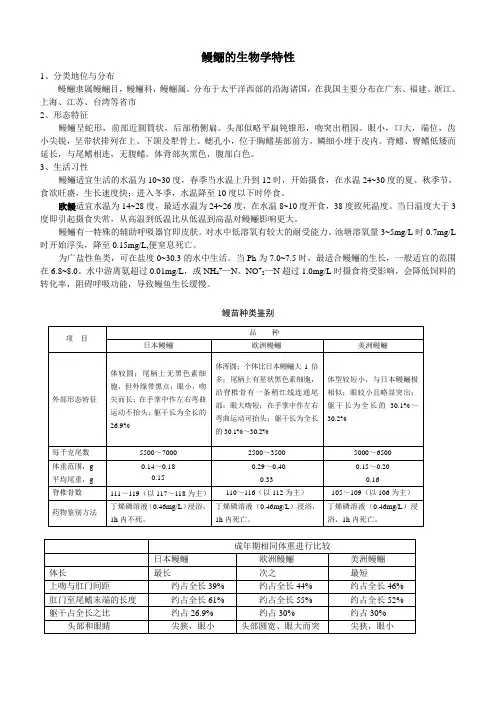 鳗鲡的生物学特性2006