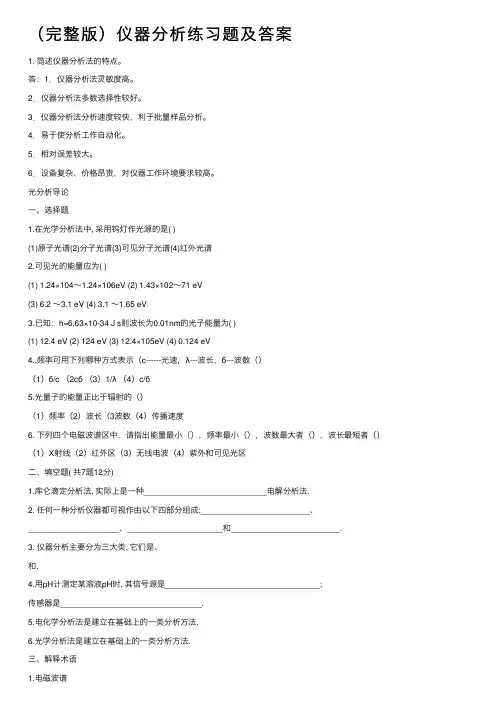 （完整版）仪器分析练习题及答案