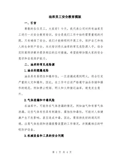 油库员工安全教育模版