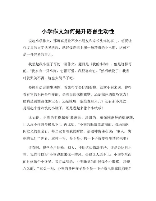 小学作文如何提升语言生动性