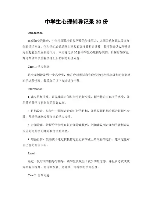 中学生心理辅导记录30份