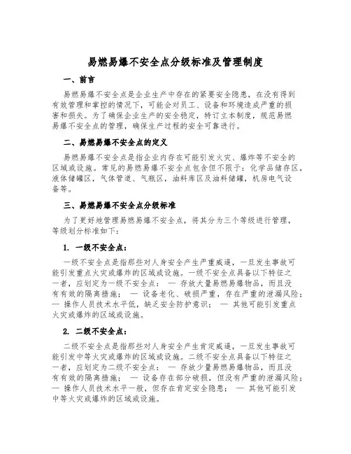 易燃易爆危险点分级标准及管理制度