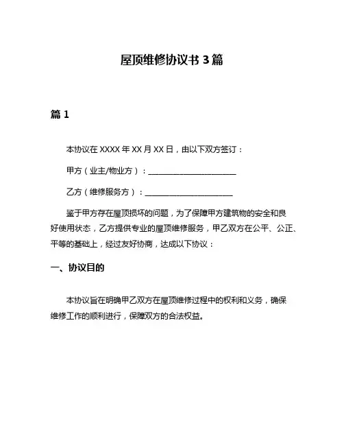屋顶维修协议书3篇