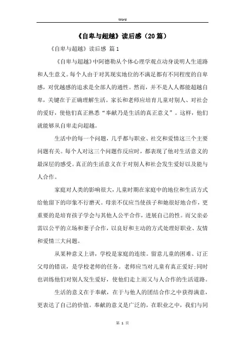 《自卑与超越》读后感(20篇)
