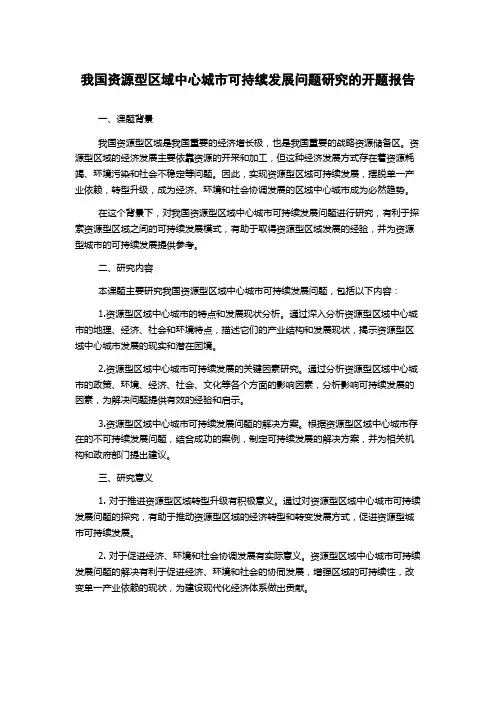 我国资源型区域中心城市可持续发展问题研究的开题报告