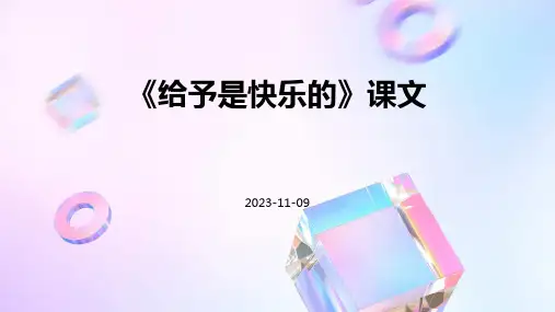 《给予是快乐的》课文