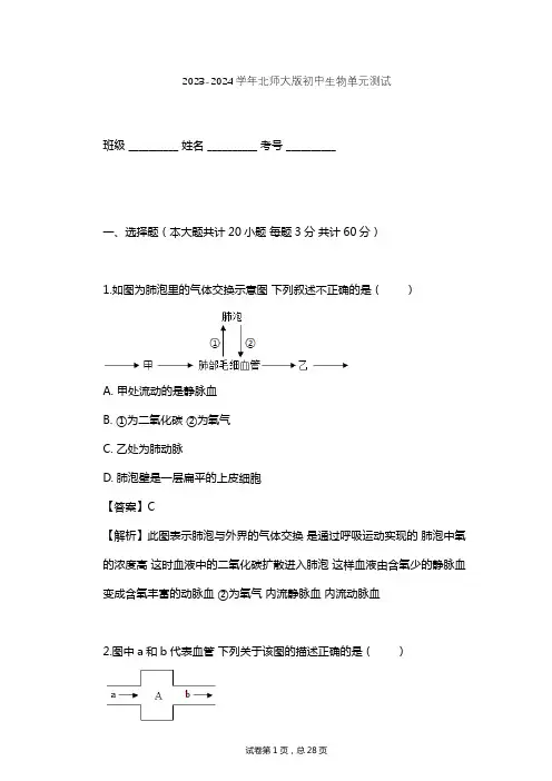 2023-2024学年初中生物北师大版七年级下第4单元 生物圈中的人单元测试(含答案解析)