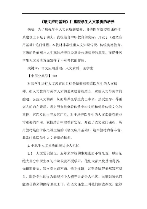 《语文应用基础》注重医学生人文素质培养论文