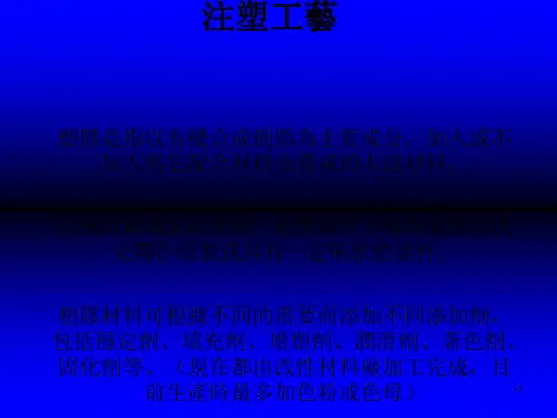 压塑和注塑工艺培训教材(PPT 50页)