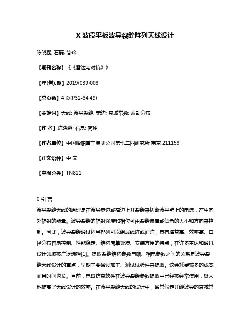 X波段平板波导裂缝阵列天线设计