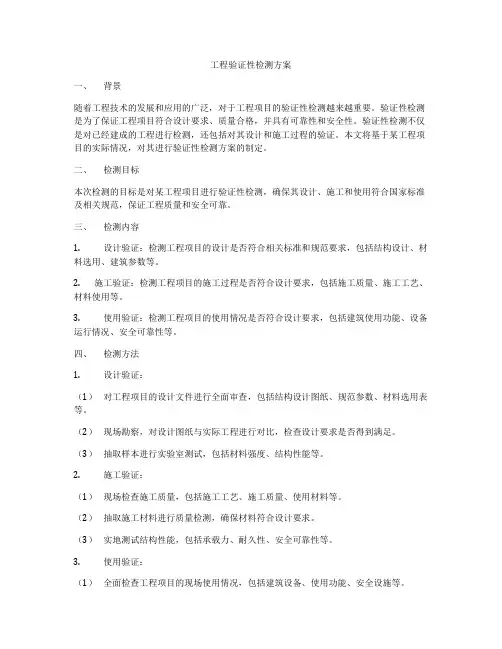 工程验证性检测方案