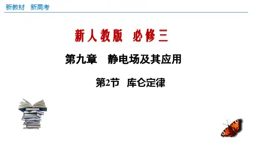 高中物理人教必修三第9章第1节 库仑定律(课件)