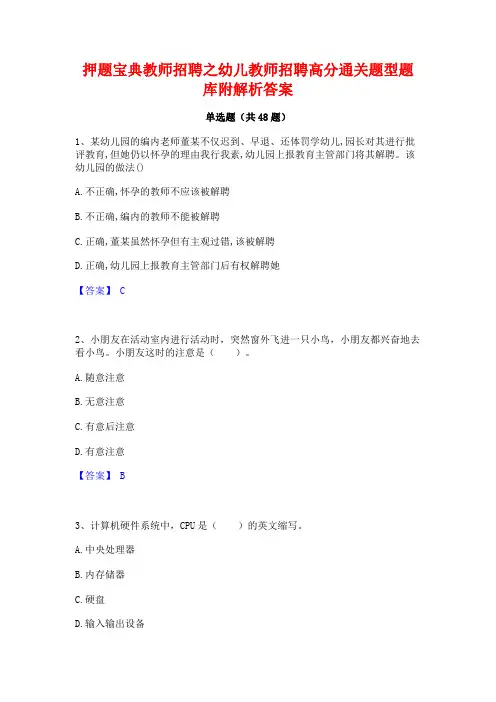 押题宝典教师招聘之幼儿教师招聘高分通关题型题库附解析答案