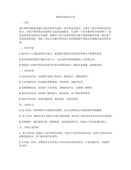 银保年度培训计划