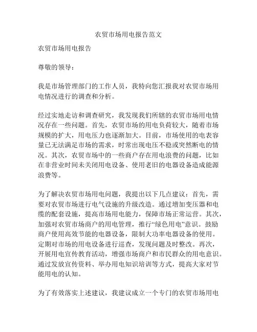 农贸市场用电报告范文