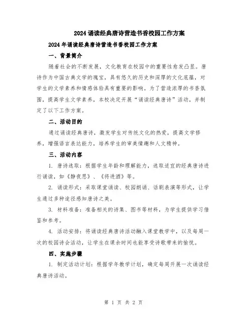 2024诵读经典唐诗营造书香校园工作方案