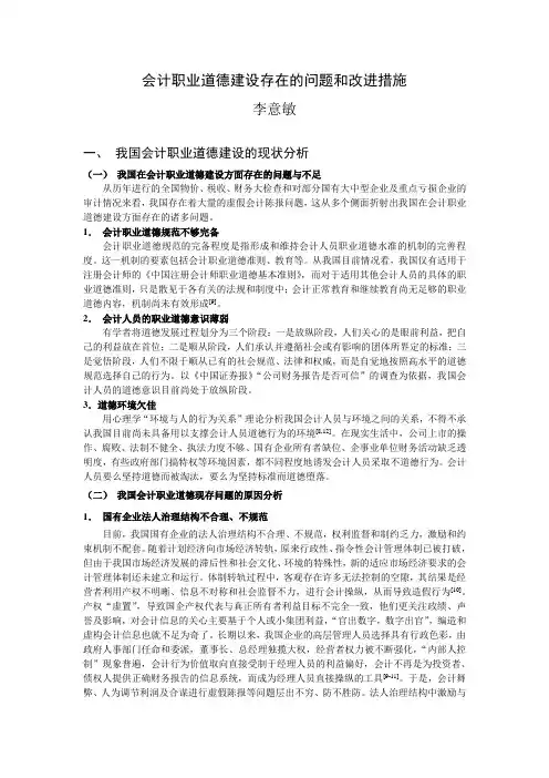 会计职业道德建设存在的问题和改进措施