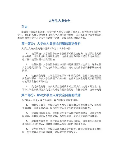 大学生人身安全