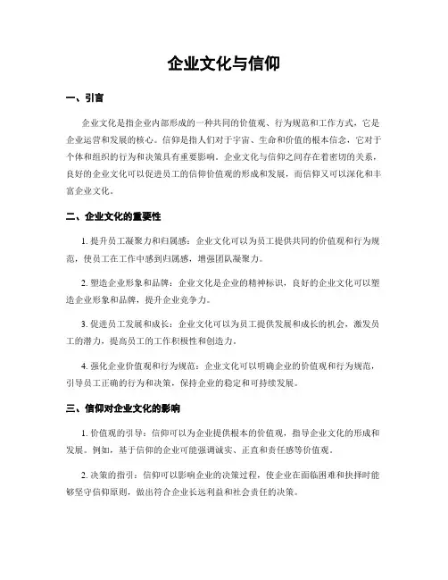 企业文化与信仰