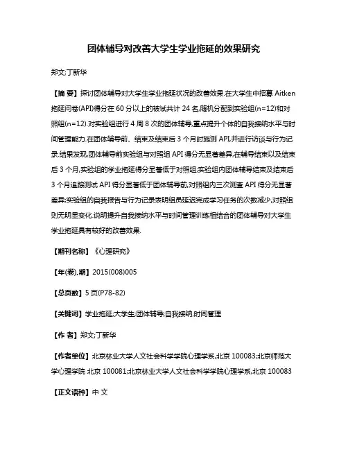 团体辅导对改善大学生学业拖延的效果研究
