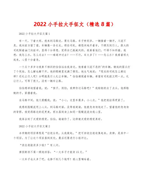 2022小手拉大手征文(精选8篇)
