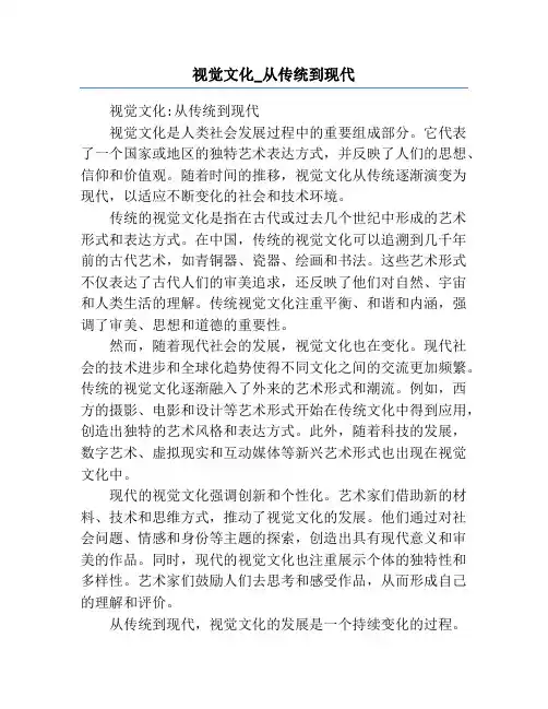 视觉文化_从传统到现代