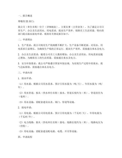 接水接电申请报告