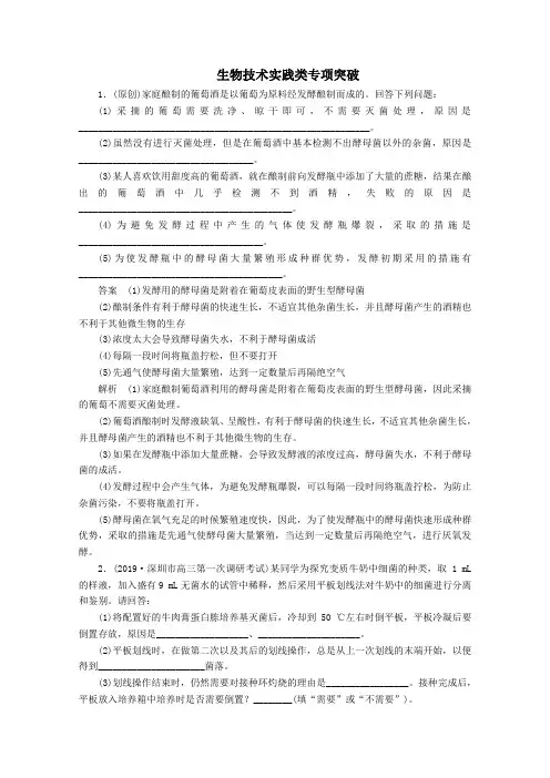 2020版高考生物二轮复习生物技术实践类专项突破(含解析)
