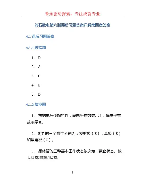 阎石数电第六版课后习题答案详解第四章答案