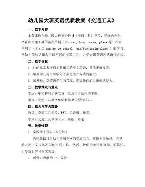 幼儿园大班英语优质教案《交通工具》