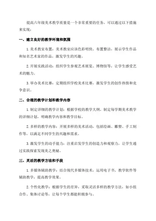 六年级美术提高教学质量的措施