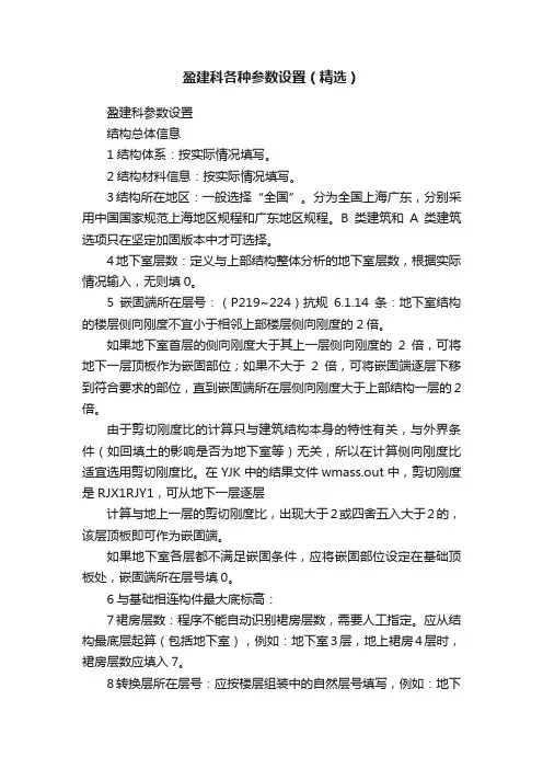 盈建科各种参数设置（精选）