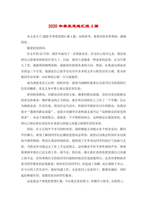 2020年季度思想汇报4篇