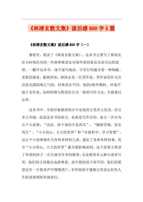 《林清玄散文集》读后感800字5篇