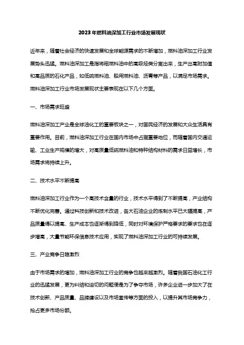 2023年燃料油深加工行业市场发展现状
