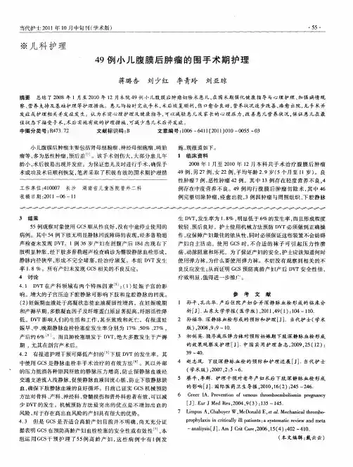 49例小儿腹膜后肿瘤的围手术期护理