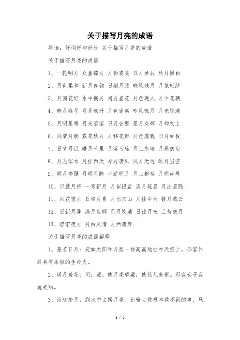 关于描写月亮的成语