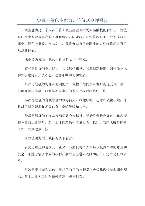 完成一份职业能力、价值观测评报告