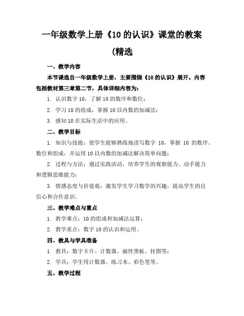一年级数学上册《10的认识》课堂的教案(精选