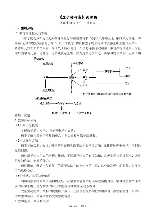 初中九年级(初三)化学《原子的构成》说课稿