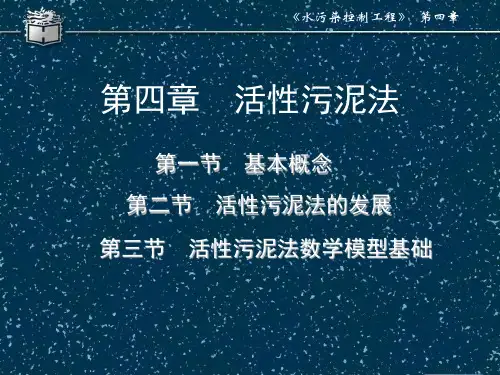 水污染控制-4-1-2-3活性污泥法(课件模板)