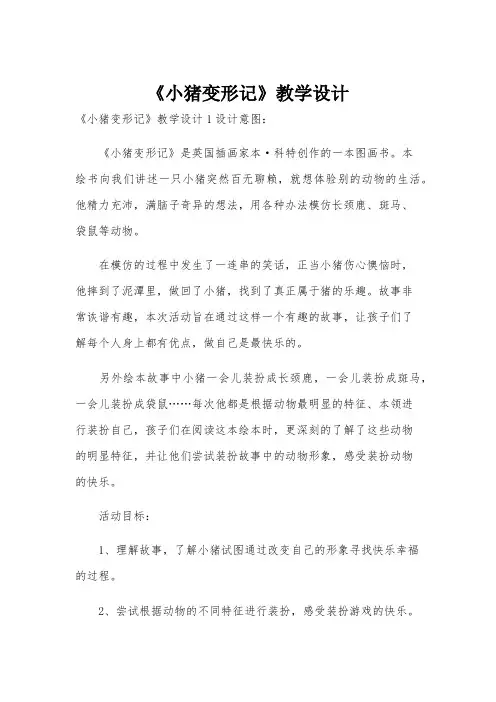 《小猪变形记》教学设计