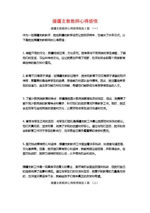 援疆支教教师心得感悟2篇