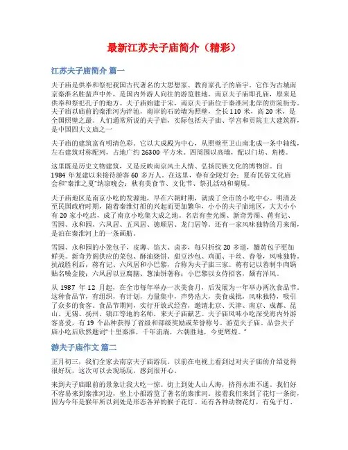 最新江苏夫子庙简介(精彩)