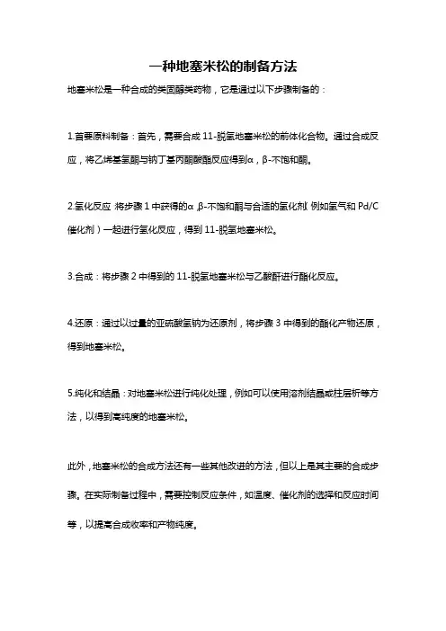 一种地塞米松的制备方法
