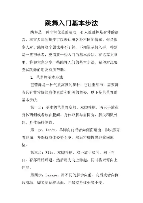跳舞入门基本步法