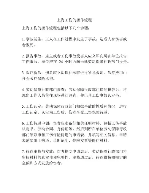 上海工伤的操作流程