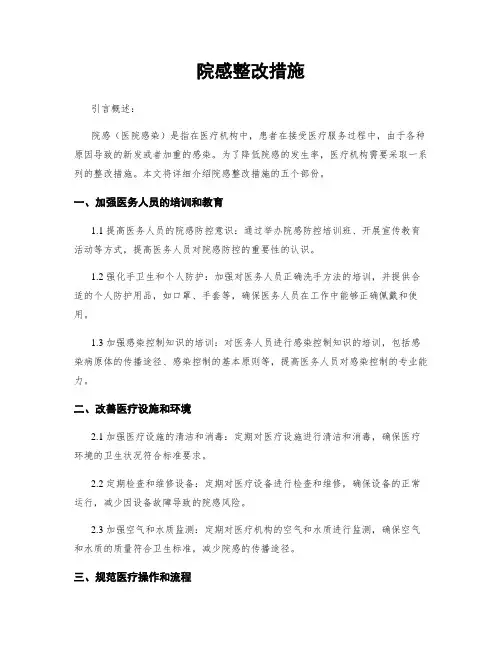 院感整改措施