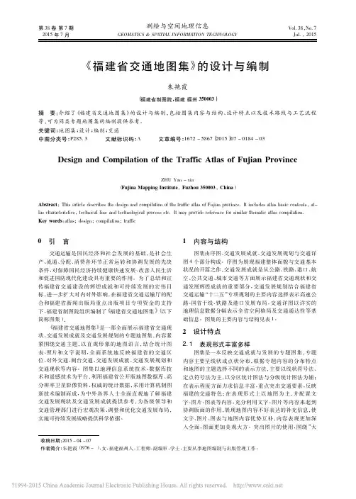 _福建省交通地图集_的设计与编制_朱艳霞