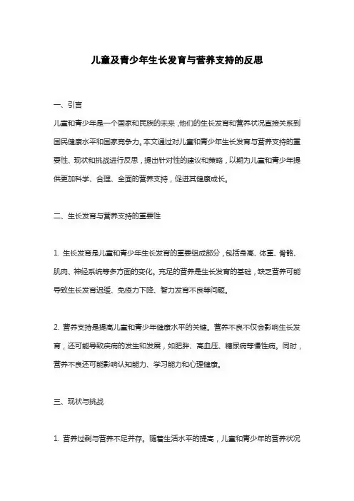 儿童及青少年生长发育与营养支持的反思